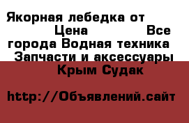 Якорная лебедка от “Jet Trophy“ › Цена ­ 12 000 - Все города Водная техника » Запчасти и аксессуары   . Крым,Судак